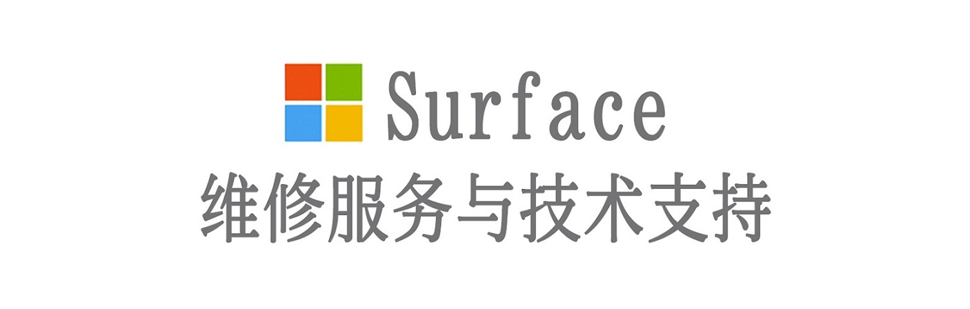 凤城surface产品维修服务中心