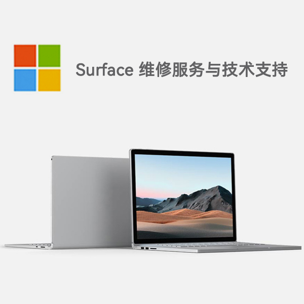 凤城surface产品维修服务电话